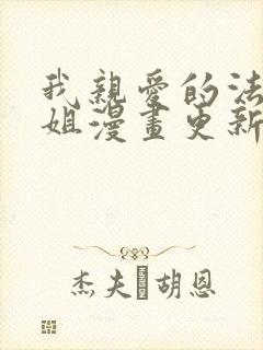 我亲爱的法医小姐漫画更新到哪了