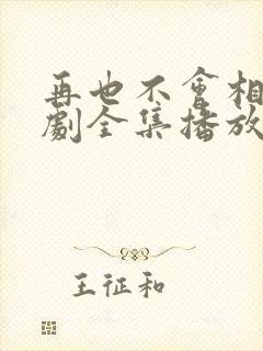 再也不会相见短剧全集播放