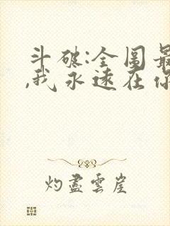 斗破:全图最强,我永远在你之上笔趣阁txt