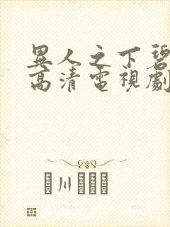 异人之下碧游村高清电视剧免费观看全集