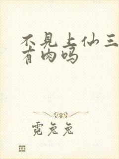 不见上仙三百年有肉吗封面