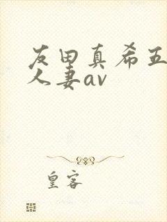 友田真希五十路人妻av封面