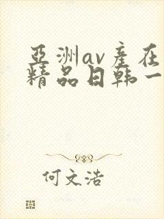 亚洲av产在线精品日韩一页