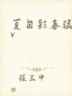 夏目彩春猛烈av