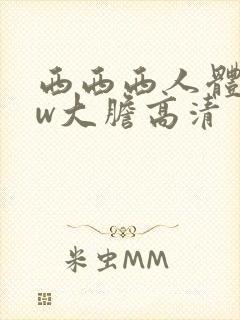 西西西人体www大胆高清