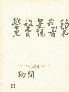 学姐是我的动漫免费观看第一季全集