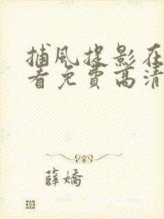 捕风捉影在线观看免费高清