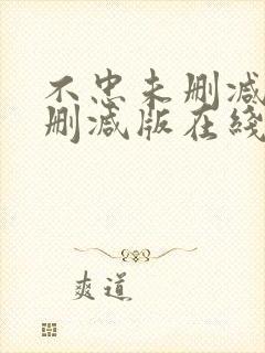 不忠未删减版未删减版在线观看高清封面