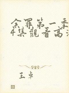 余罪第一季全24集观看高清