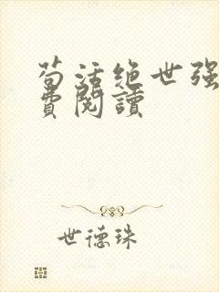 苟活绝世强者免费阅读