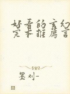 好看的玄幻小说完本推荐言情