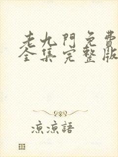 老九门免费观看全集完整版在线观看