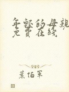 年轻的母亲2 免费在线