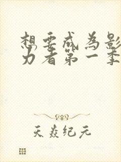 想要成为影之实力者第一季动漫免费