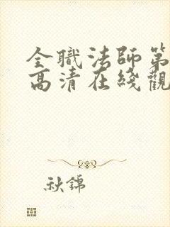 全职法师第七季高清在线观看樱花封面