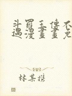 斗罗玉传不乐奇遇漫画画免费读漫画