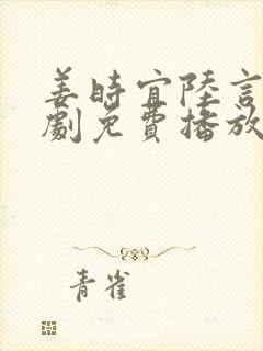 姜时宜陆言川短剧免费播放封面