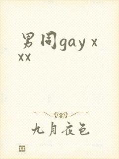 男同gay xxx
