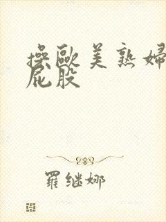 操欧美熟妇的大屁股