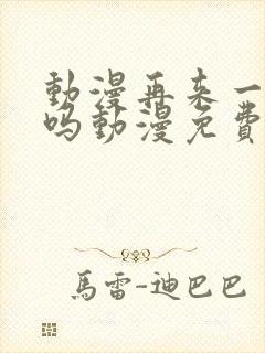 动漫再来一次好吗动漫免费观看