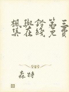 枫与铃第三季全集在线免费观看