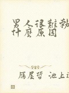 男人很难勃起是什么原因