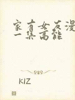 家有女友漫画哪一集高能