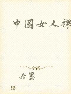 中国女人裸体照