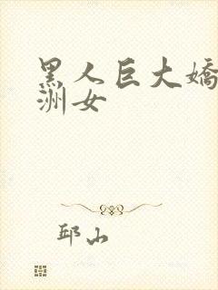 黑人巨大娇小亚洲女