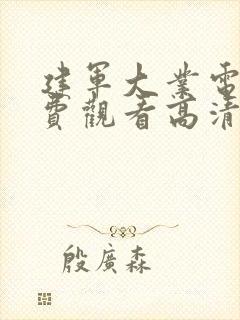 建军大业电影免费观看高清完整版