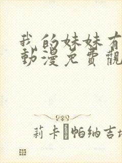 我的妹妹有点怪动漫免费观看全集