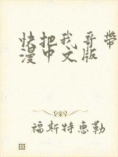 快把我哥带走动漫中文版