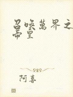 召唤万界之绝世帝皇