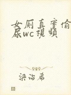 女厕真实偷拍撒尿wc视频