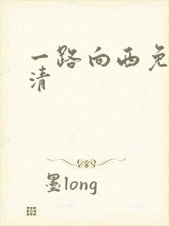 一路向西免费高清