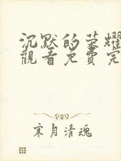 沉默的荣耀在线观看免费完整版高清