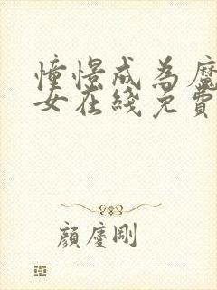 憧憬成为魔法少女在线免费观看全集