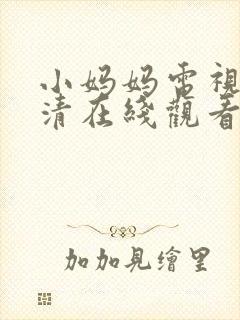 小妈妈电视剧高清在线观看