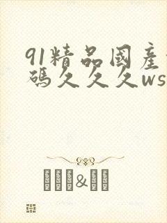 91精品国产乱码久久久ws封面