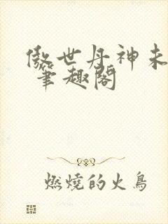 傲世丹神未删减 笔趣阁封面