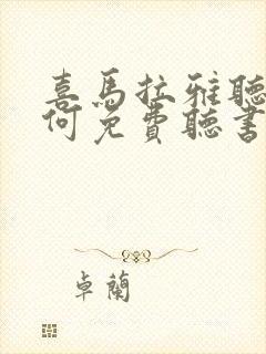 喜马拉雅听书如何免费听书封面