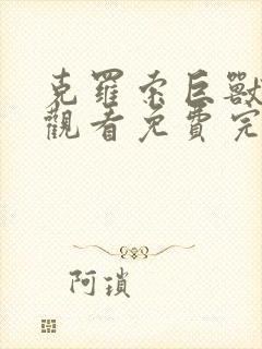 克罗索巨兽在线观看免费完整国语版封面