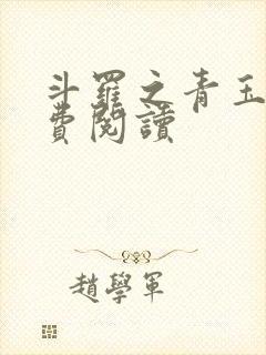 斗罗之青玉流免费阅读