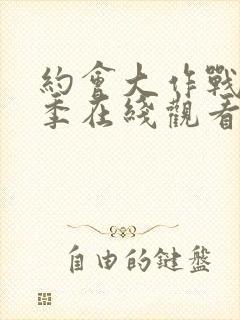 约会大作战第2季在线观看