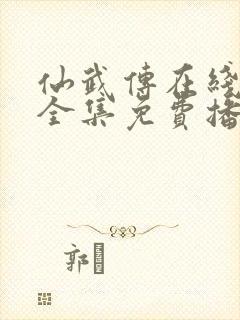 仙武传在线观看全集免费播放高清