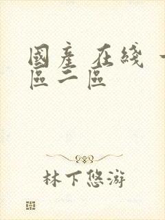 国产 在线 一区二区