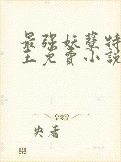 最强妖孽特种兵王免费小说封面