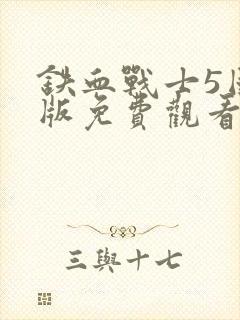 铁血战士5国语版免费观看