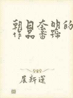 朝日奈明的av作品番号