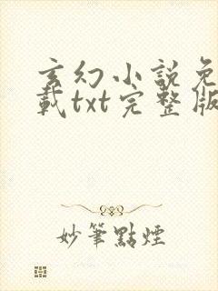 玄幻小说免费下载txt完整版